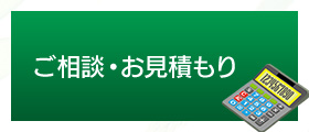 ご相談・お見積もり