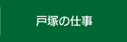 戸塚の仕事