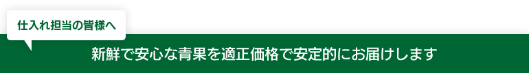 新鮮で安心な青果を適正価格で安定的にお届けします