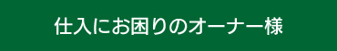 仕入にお困りのオーナー様