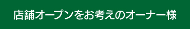 店舗オープンをお考えのオーナー様