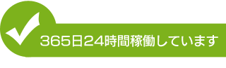 365日24時間稼働しています