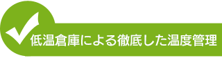 低温倉庫による徹底した温度管理