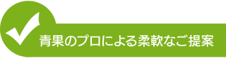 青果のプロによる柔軟なご提案