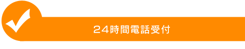 24時間電話受付