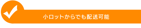 小ロットからでも配送可能